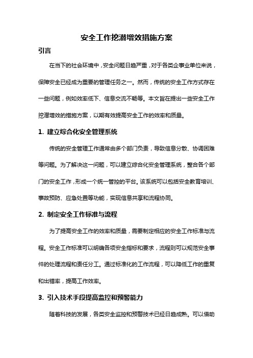 安全工作挖潜增效措施方案