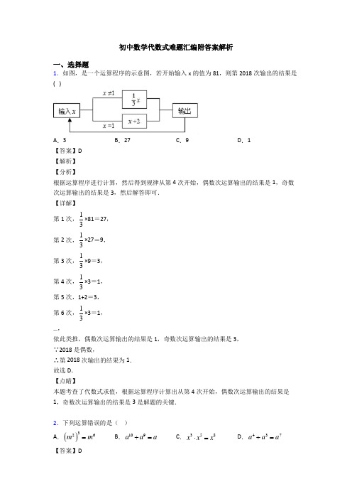 初中数学代数式难题汇编附答案解析