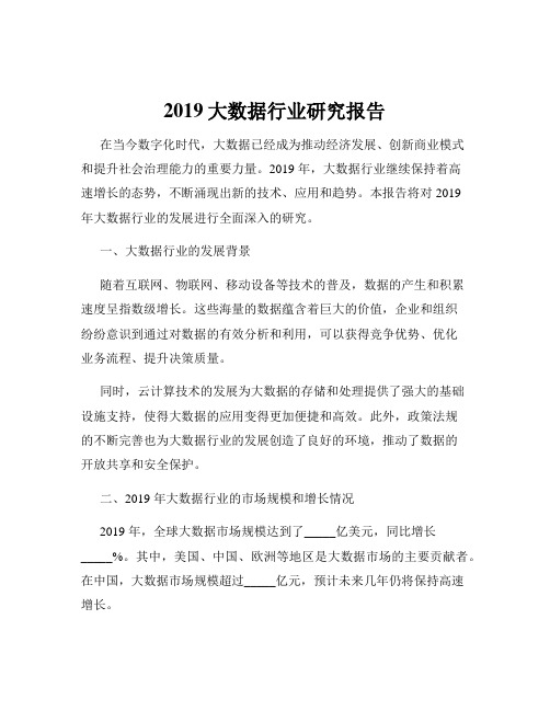 2019大数据行业研究报告