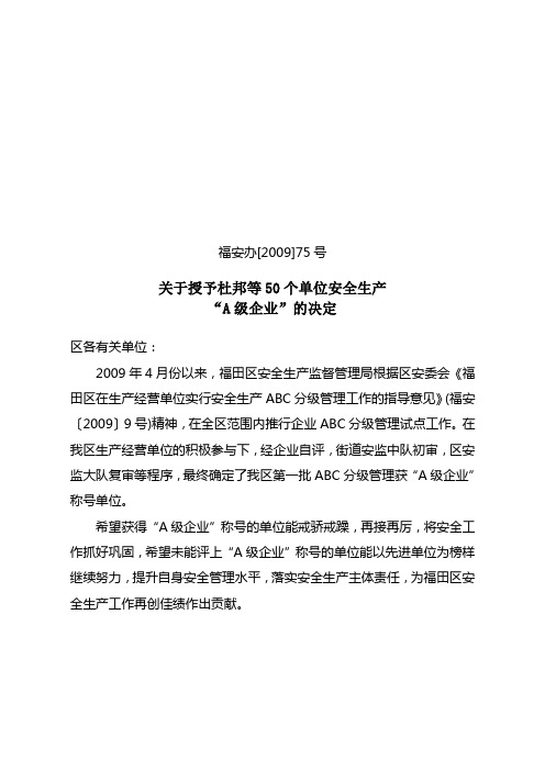 福安办[2009]75号关于授予杜邦等50个单位安全生产“A级企业”的决定