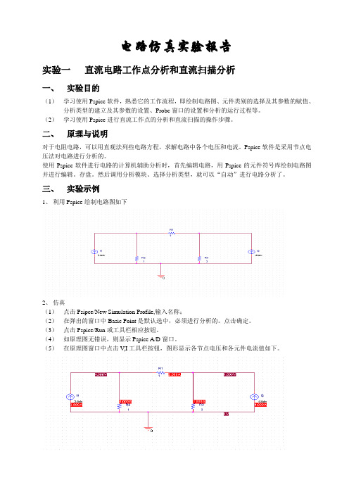 电路仿真实验报告模板汇总