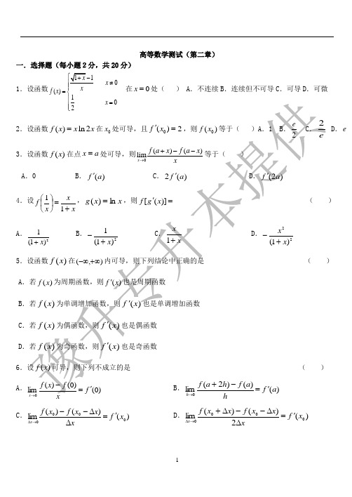 高等数学测试及答案(第二章)