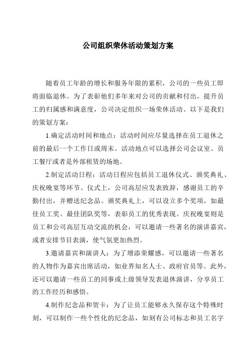 公司组织荣休活动策划方案