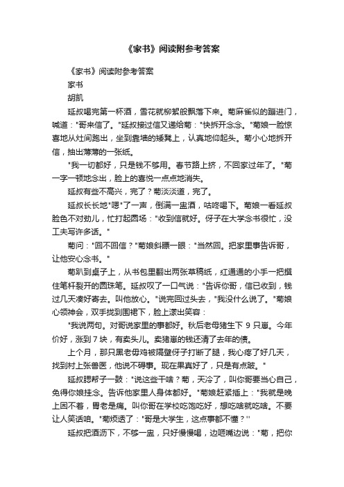 《家书》阅读附参考答案