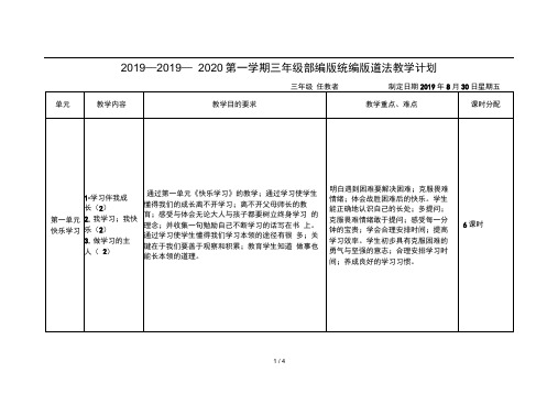 20192020第一学期三年级部编版统编版道法教学计划