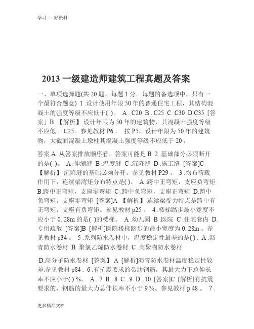 2013一级建造师考试建筑工程专业真题及答案word版本