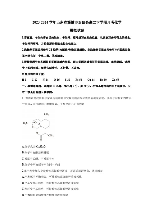 2023-2024学年山东省淄博市沂源县高二下册月考化学模拟试题(附答案)