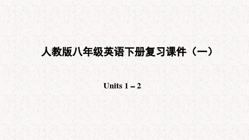 人教版八年级英语下册复习课件(一)