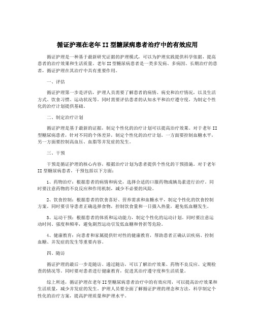 循证护理在老年II型糖尿病患者治疗中的有效应用