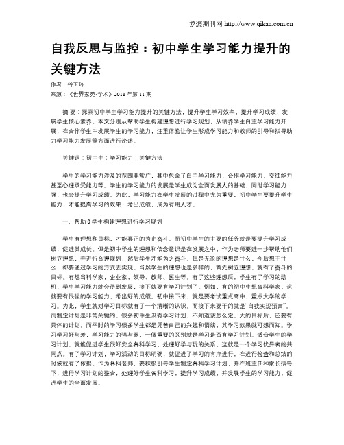 自我反思与监控：初中学生学习能力提升的关键方法