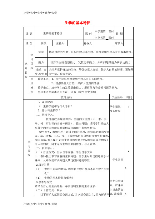 配套K12七年级生物上册 1.1.1 生物的基本特征教案 (新版)济南版