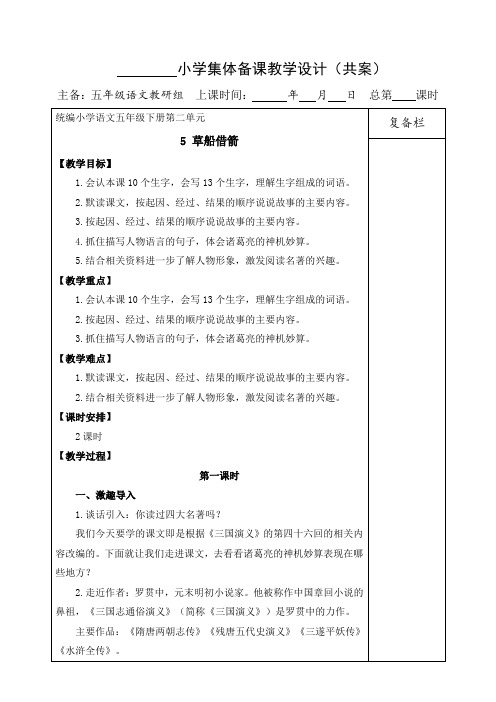 (集体备课)部编版五(下)5草船借箭全国最好的教案