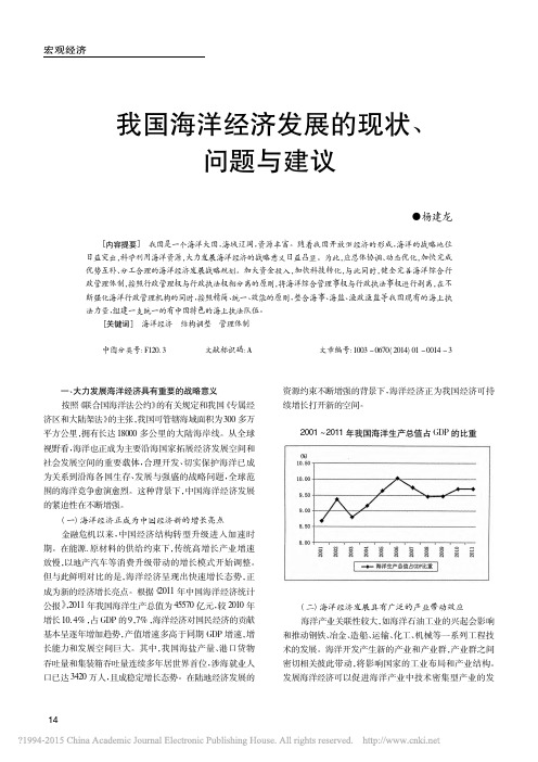 我国海洋经济发展的现状_问题与建议_杨建龙