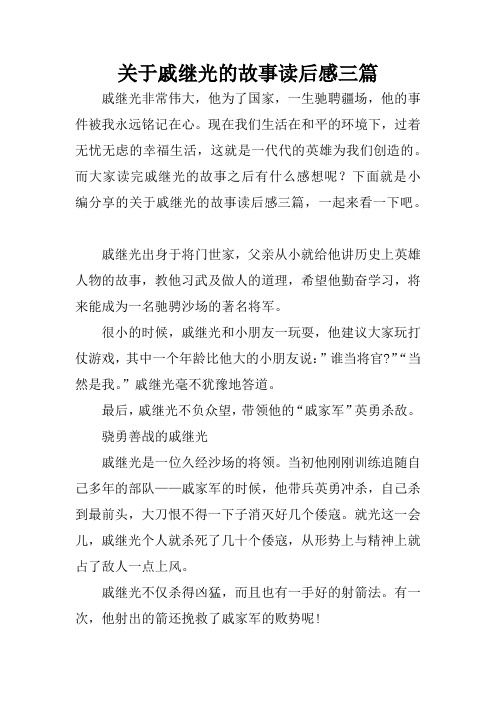 关于戚继光的故事读后感三篇