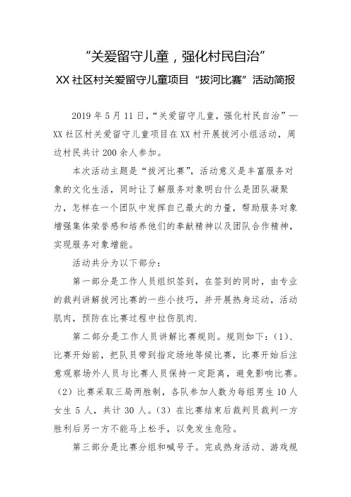 “关爱留守儿童”拔河比赛活动简报