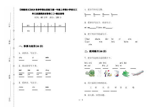 【部编语文】2019秋季学期全真练习题一年级上学期小学语文三单元真题模拟试卷卷(二)-精品套卷