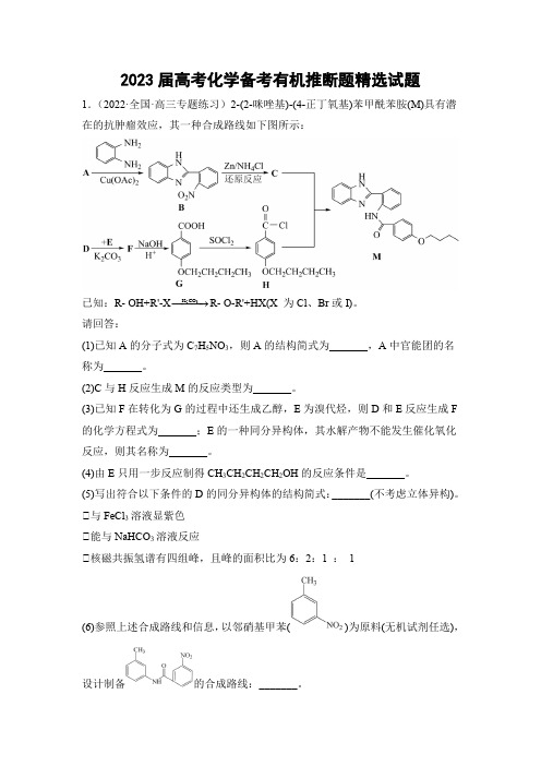 2023届高考化学备考有机推断题精选试题(55页含答案)