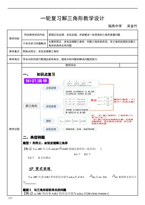 解三角形思维导图复习课教学设计