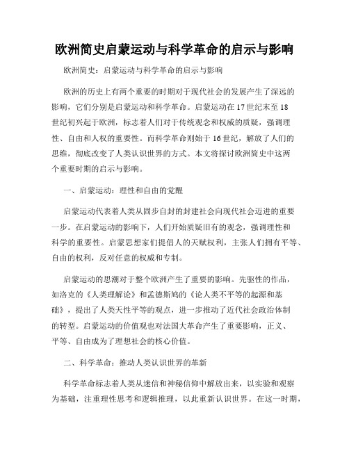 欧洲简史启蒙运动与科学革命的启示与影响