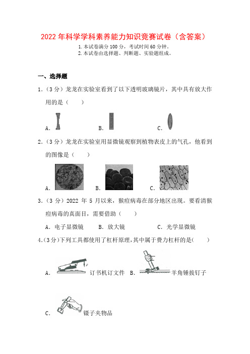 2022科学学科科学素养能力知识竞赛(含答案)