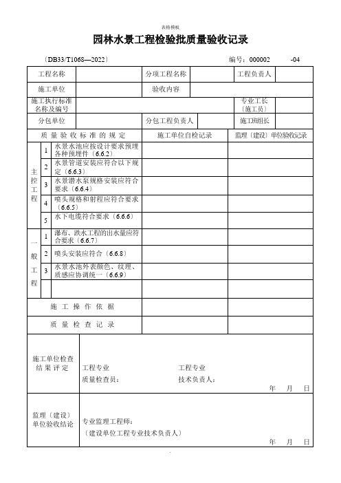 园林水景工程检验批质量验收记录