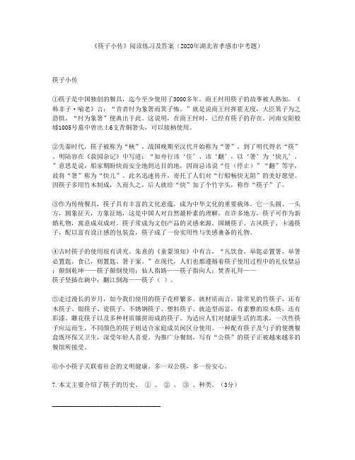 《筷子小传》阅读练习及答案(2020年湖北省孝感市中考题)