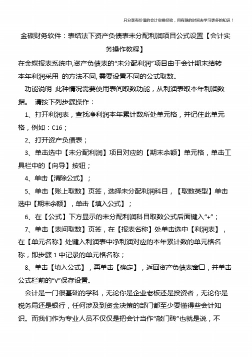 金碟财务软件：表结法下资产负债表未分配利润项目公式设置【会计实务操作教程】