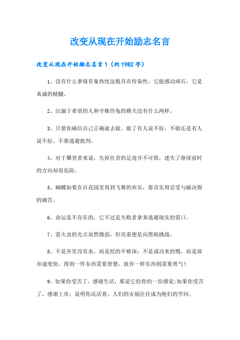 改变从现在开始励志名言