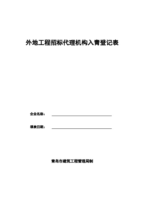 外地工程招标代理机构入青登记表