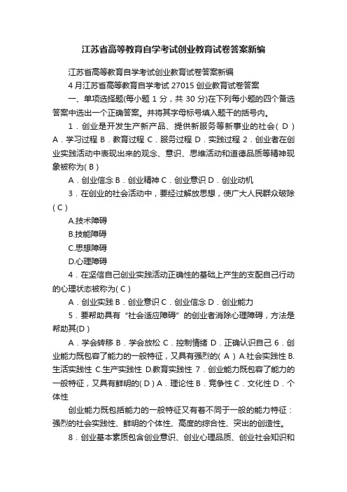 江苏省高等教育自学考试创业教育试卷答案新编