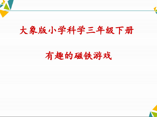 三年级下册科学课件-3.2《 有趣的磁铁游戏》 大象版(共18张PPT)