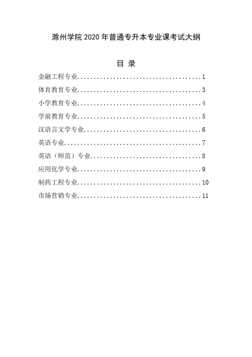 滁州学院2020年普通专升本专业课考试大纲