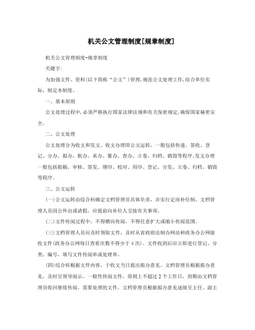 机关公文管理制度[规章制度]