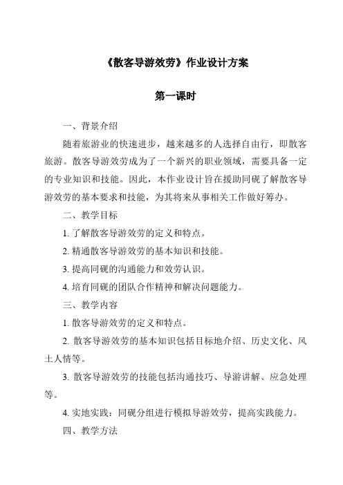 《散客导游服务作业设计方案-导游实务》