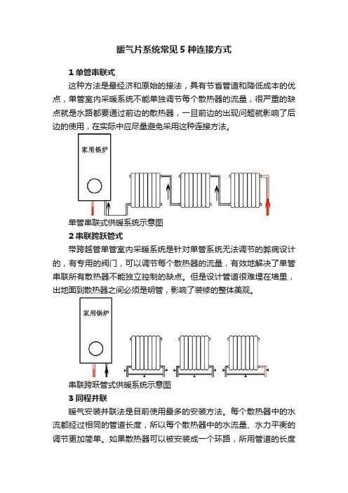 暖气片系统常见5种连接方式