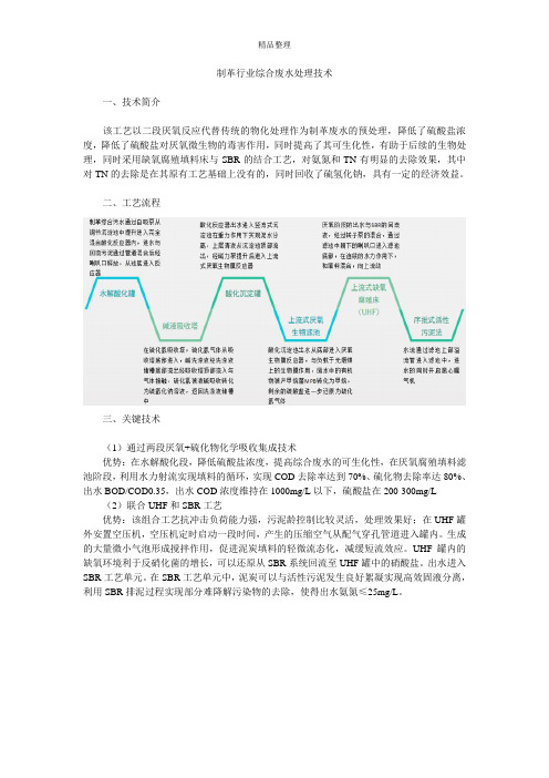 制革行业综合废水处理技术_0