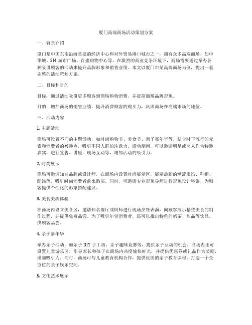 厦门高端商场活动策划方案