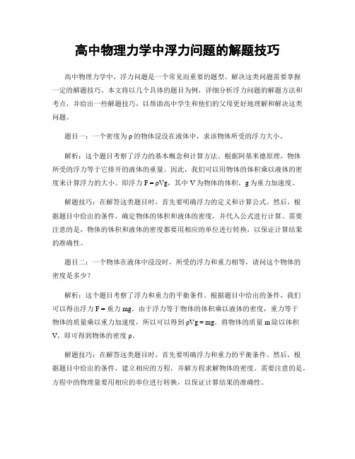 高中物理力学中浮力问题的解题技巧