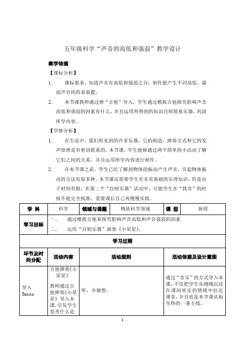 人教版小学四年级科学下册《声音的强弱与高低》教学设计