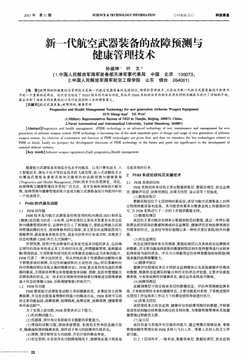 新一代航空武器装备的故障预测与健康管理技术