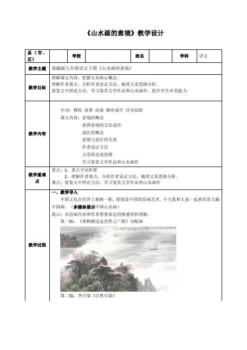 部编版九年级语文下册《山水画的意境》教学设计