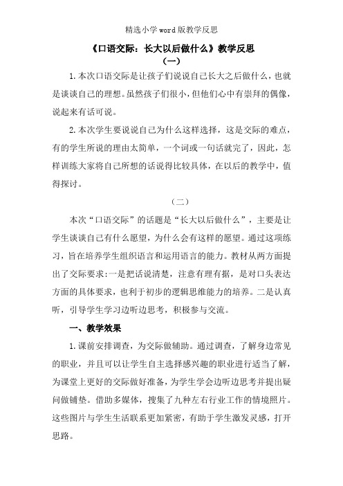 部编版二年级下册语文口语交际：长大以后做什么word版教学反思