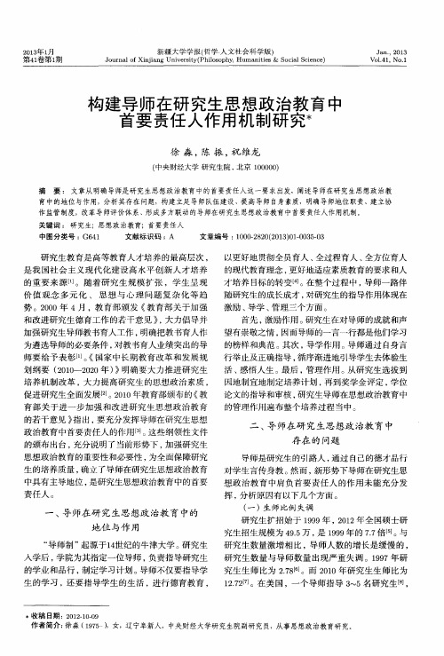 构建导师在研究生思想政治教育中首要责任人作用机制研究