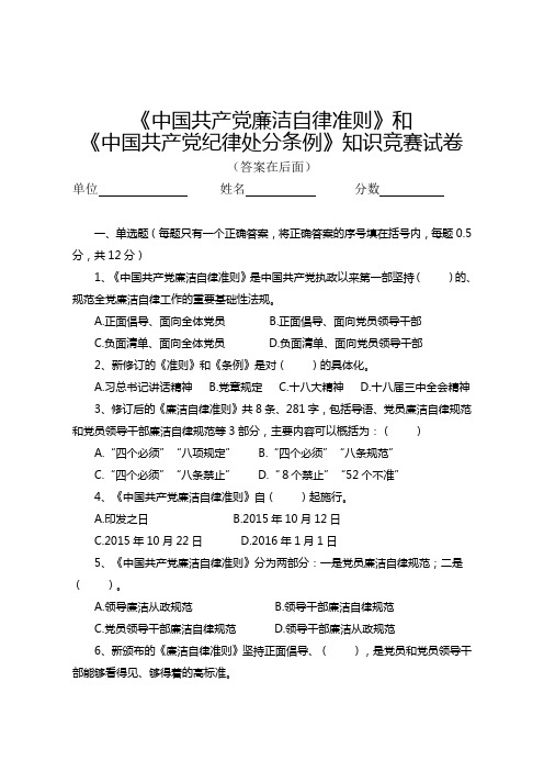 新《廉洁自律准则》和新《纪律处分条例》知识竞赛试卷及答案