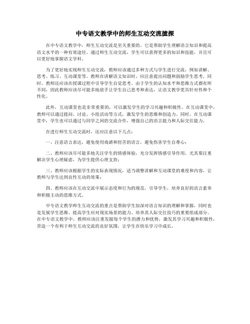 中专语文教学中的师生互动交流摭探