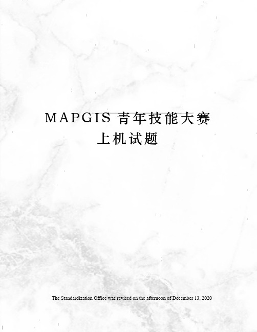 MAPGIS青年技能大赛上机试题