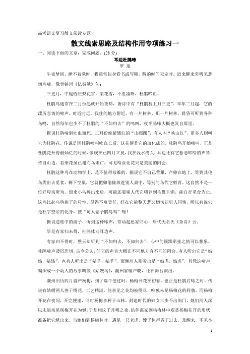 高考语文复习散文阅读专题     散文线索思路及结构作用专项练习一