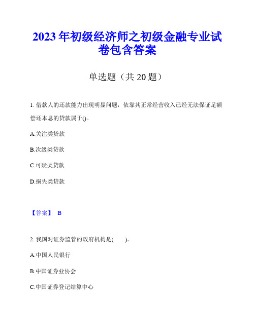 2023年初级经济师之初级金融专业试卷包含答案