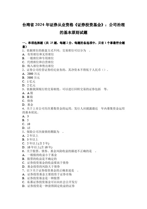 台湾省2024年证券从业资格《证券投资基金》：公司治理的基本原则试题