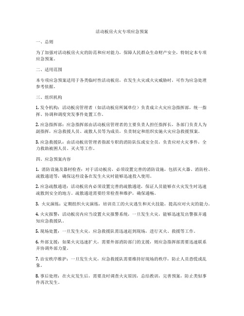 活动板房火灾专项应急预案